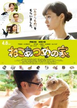 映画『ねこあつめの家』キャスト版ポスタービジュアル解禁