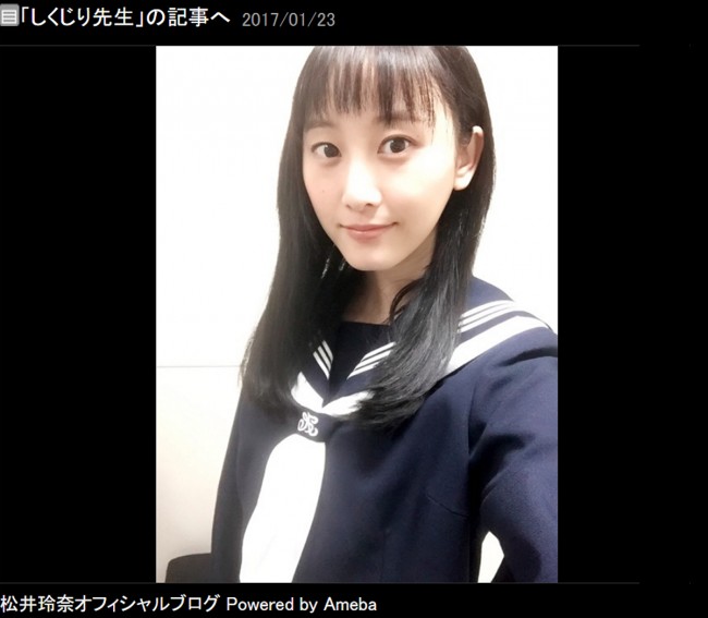 松井玲奈、セーラー服姿に「不安な気持ちたっぷり」　※「松井玲奈」ブログ