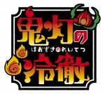 『鬼灯の冷徹』イベントのライブ・ビューイング決定