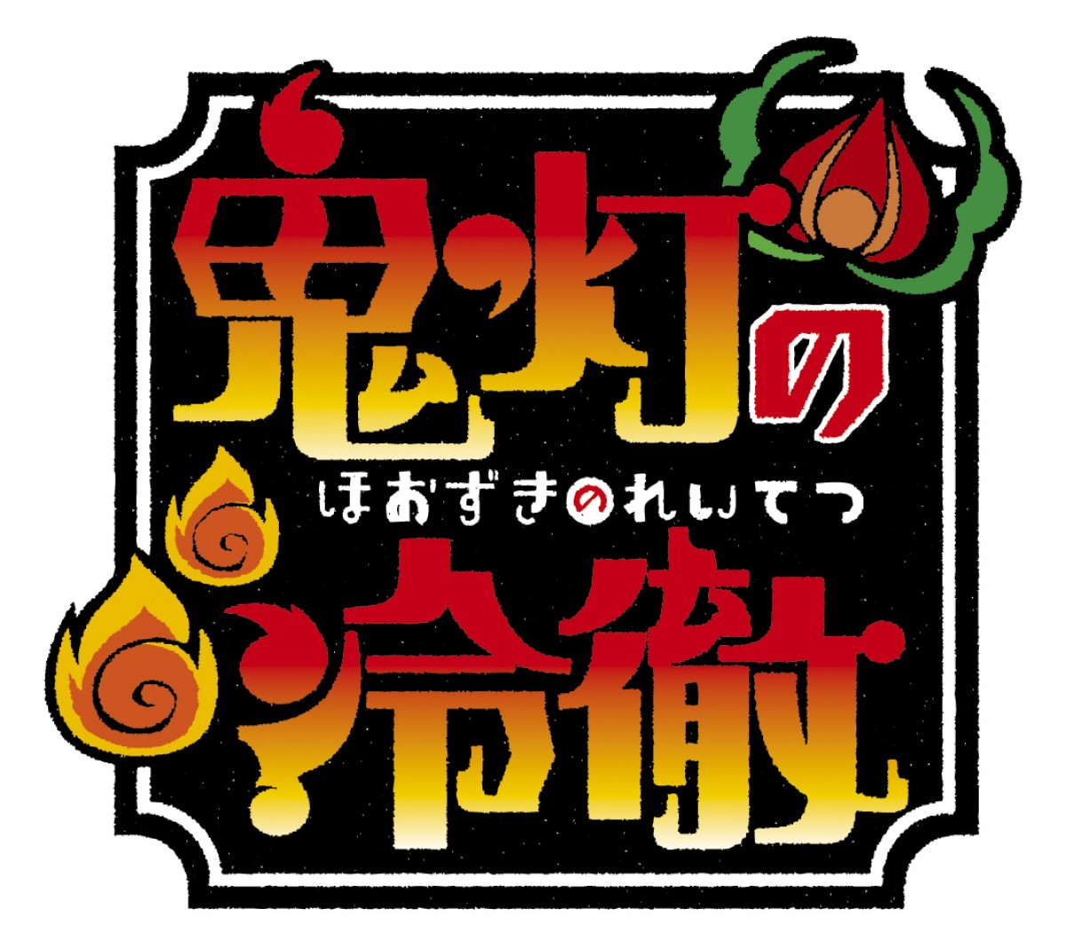 アニメ『鬼灯の冷徹』イベントのライブ・ビューイング決定！　登壇キャストも追加発表