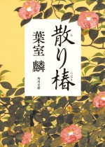 岡田准一、西島秀俊と初共演　名作『散り椿』を木村大作メガホンで映画化