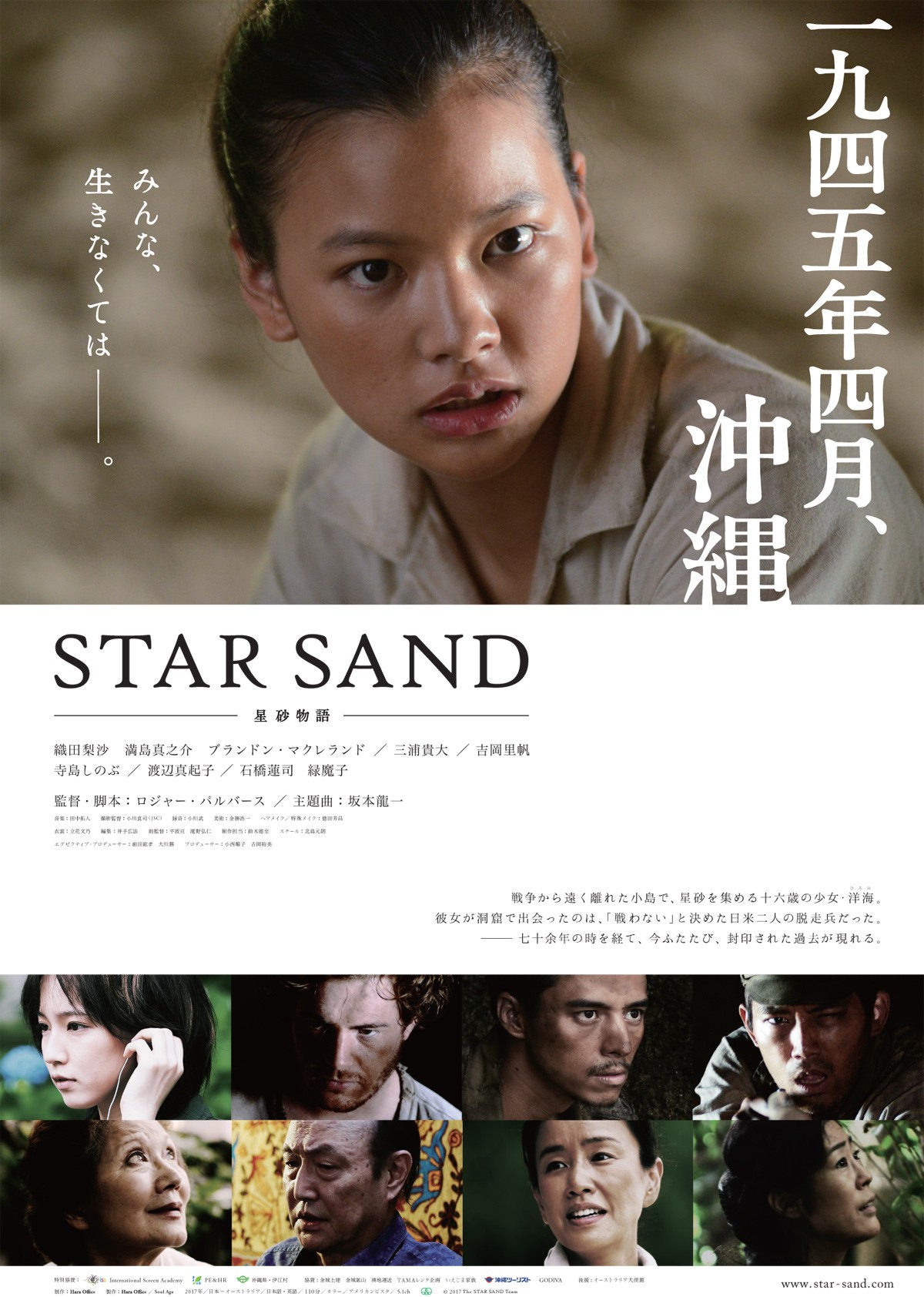 織田梨沙＆満島真之介ら出演、日豪合作『STAR SAND』ビジュアル解禁