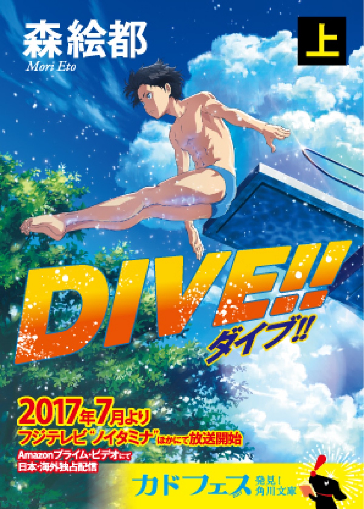 ノイタミナ新作『DIVE!!』、櫻井孝宏＆中村悠一の参戦決定