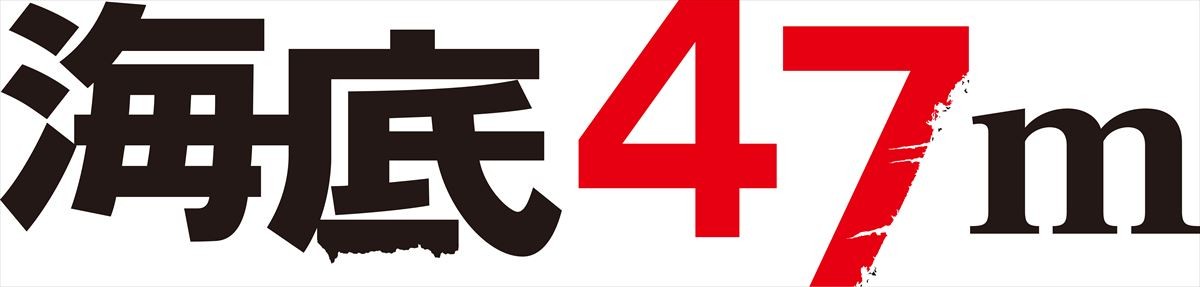 海底で檻に入れられ置き去りに…　サメの恐怖『海底47m』公開決定