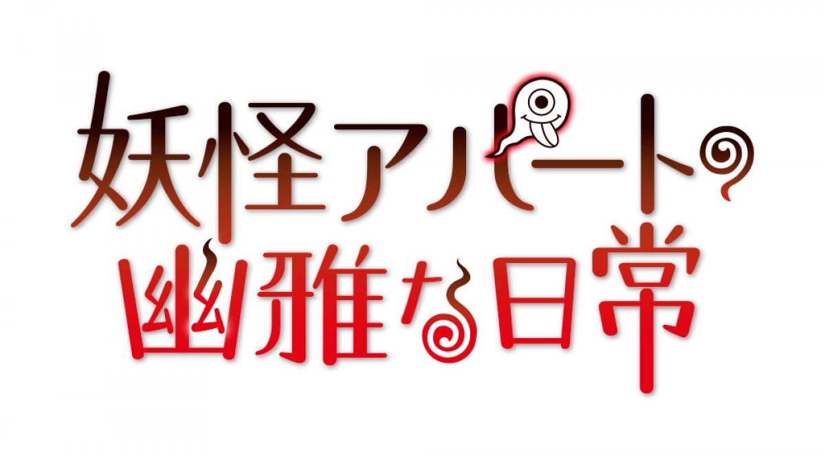 TVアニメ『妖怪アパートの幽雅な日常、石田彰＆沢城みゆき＆中井和哉の出演決定