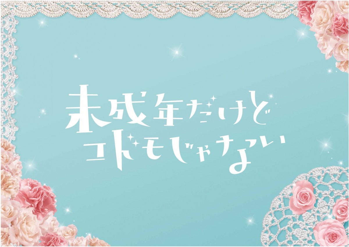 中島健人×平祐奈×知念侑李、『未成年だけどコドモじゃない』映画化決定！