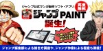 「ジャンプPAINT」のリリースと「ジャンプ世界一マンガ賞」の募集が開始！