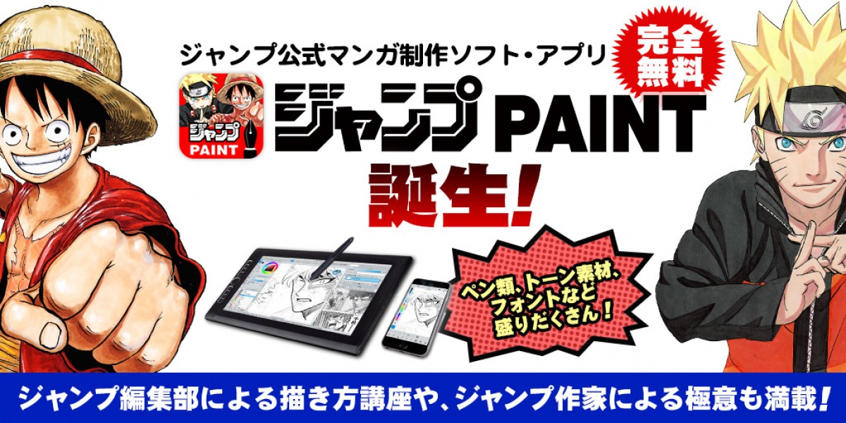 「ジャンプPAINT」のリリースと「ジャンプ世界一マンガ賞」の募集が開始！