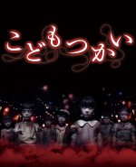 6月24日～25日全国映画動員ランキング5位：『こどもつかい』