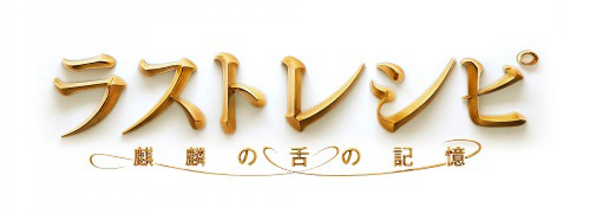 二宮和也主演『ラストレシピ』特報映像＆新ビジュアル解禁