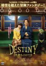 映画『DESTINY鎌倉ものがたり』ポスタービジュアル