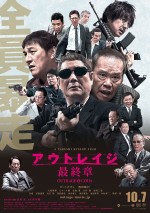 映画『アウトレイジ 最終章』、“全面戦争勃発”の予告編＆ポスタービジュアル解禁！