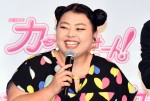 渡辺直美、『カンナさーん！』特別試写会＆舞台挨拶にて