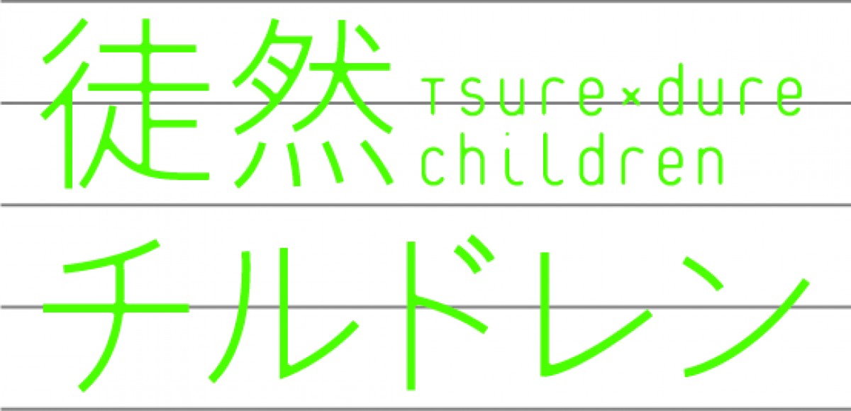 アニメ『徒然チルドレン』第1弾キャスト発表！ 石川界人、小野賢章、水瀬いのりら出演