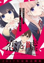 『恋と嘘』TVアニメ決定！花澤香菜、牧野由依、逢坂良太ら出演