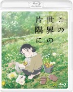 『この世界の片隅に』Blu‐ray通常版（4800円＋税）