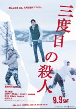 9月9日～10日全国映画動員ランキング2位：『三度目の殺人