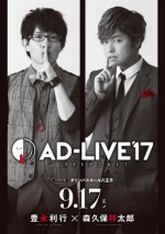 鈴村健一総合プロデュース、舞台『AD‐LIVE 2017』ブルーレイ＆DVD化