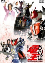 佐藤健出演、『劇場版　さらば仮面ライダー電王　ファイナル・カウントダウン』（DVD）