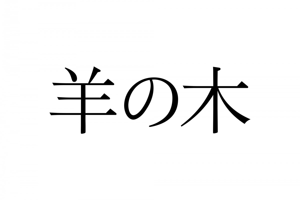 錦戸亮が出会った6人は元殺人犯だった… 吉田大八監督『羊の木』初映像解禁