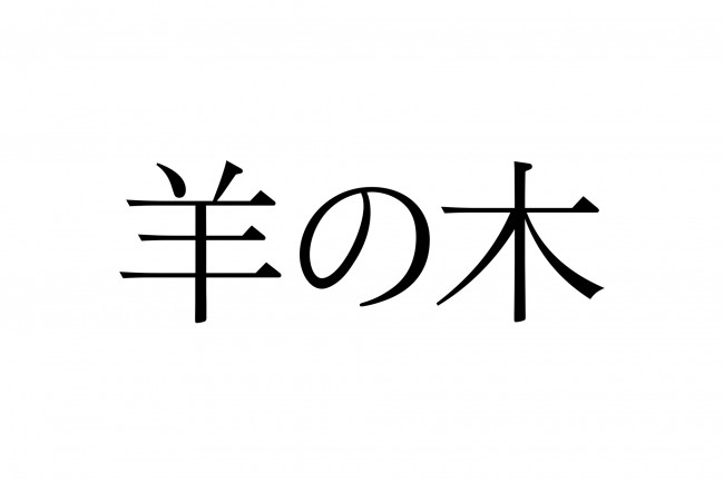 錦戸亮が出会った6人は元殺人犯だった… 吉田大八監督『羊の木』初映像解禁