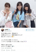 山本彩、欅坂46・長濱ねる＆齋藤冬優花と“可愛すぎる”3ショット公開