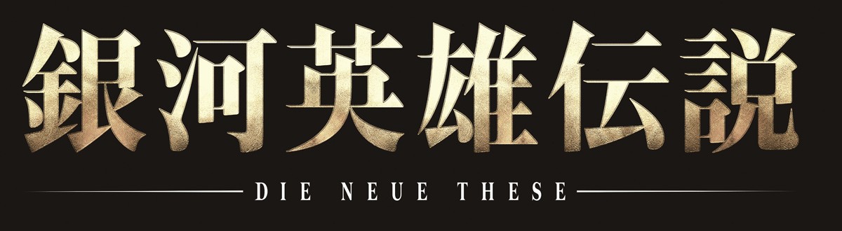 新アニメ『銀河英雄伝説』、宮野真守＆鈴村健一＆梅原裕一郎出演！2018年4月放送