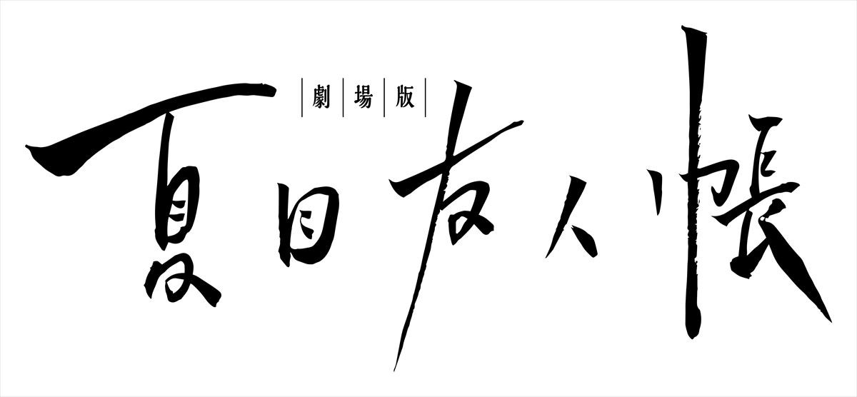 アニメ化10周年『夏目友人帳』劇場版制作決定！夏目とニャンコ先生のイラスト公開