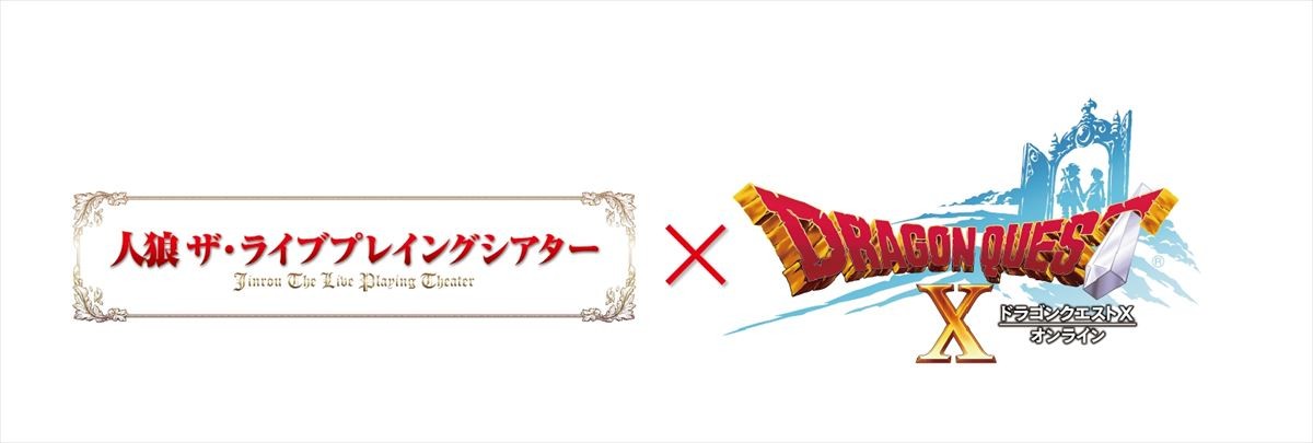 ロールプレイングゲーム『ドラゴンクエストX』が「人狼」でアドリブ舞台化