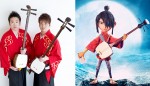 米アニメ『KUBO／クボ』主題歌、“三味線”吉田兄弟に決定！ ビートルズ名曲をカバー