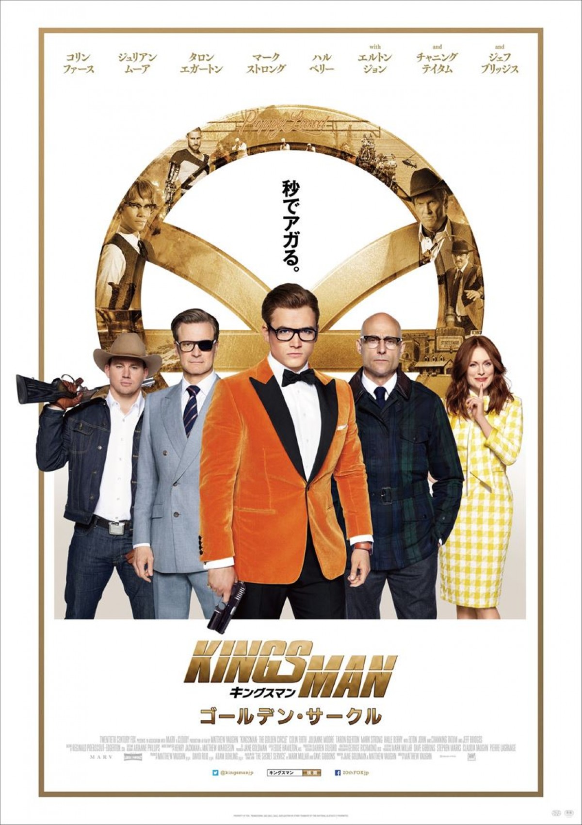 『キングスマン：ゴールデン・サークル』、本ポスター完成＆新場面写真一挙解禁