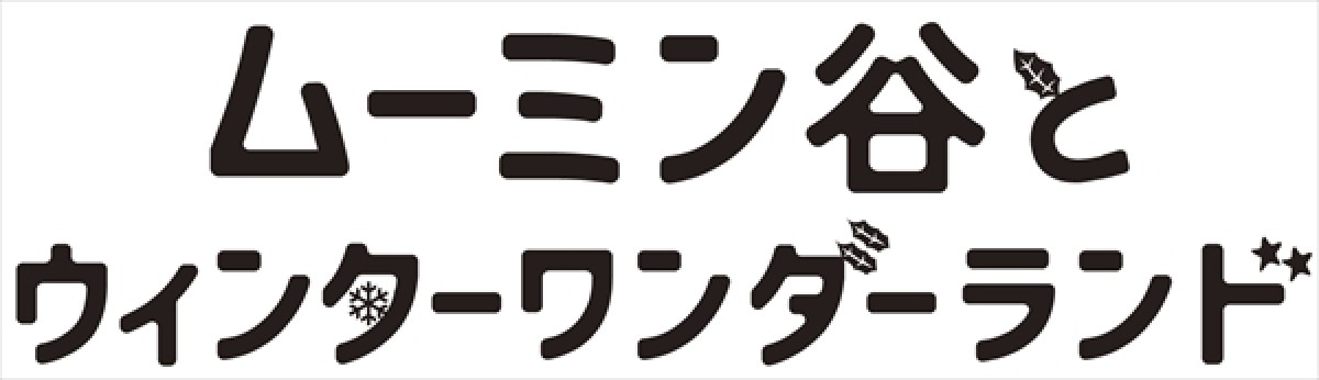 映画『ムーミン』新作公開決定！ 今度の舞台はシリーズ初“冬のムーミン谷”