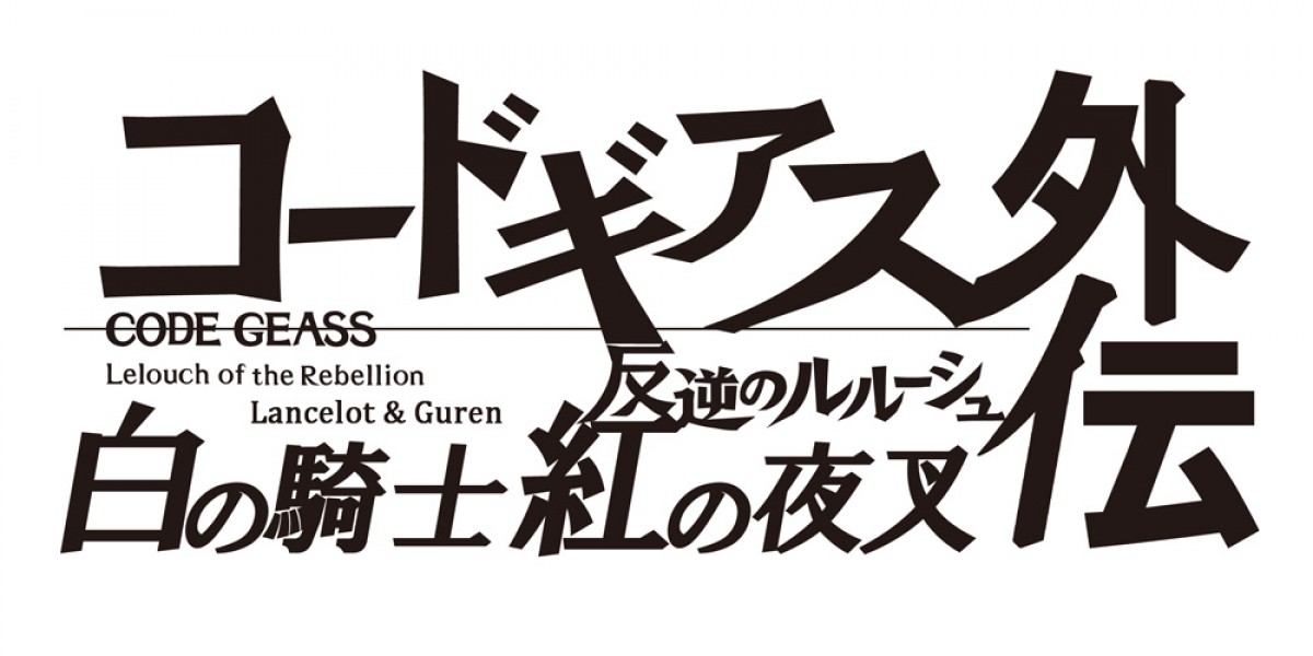 『コードギアス 反逆のルルーシュ』劇場3部作、特報映像解禁！公開時期も決定