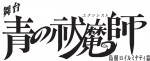 舞台『青の祓魔師』新作が今秋上演！ 北村諒＆宮崎秋人の“奥村兄弟”再び