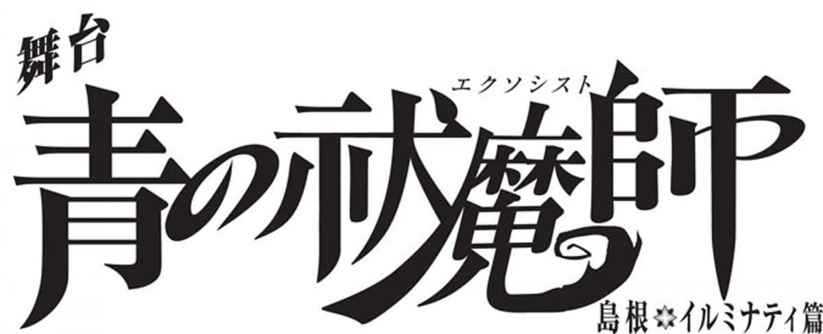 舞台『青の祓魔師』新作、今秋上演決定！ 北村諒＆宮崎秋人が再び“奥村兄弟”役に