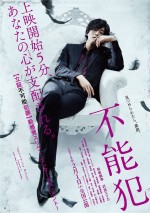 松坂桃李、真っ赤に染まった“最恐”の目にゾクリ　主演作『不能犯』特報＆ポスター解禁