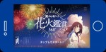 『打ち上げ花火、下から見るか？横から見るか？』VRアプリ