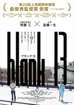 斎藤工、長編初監督作『blank13』予告解禁 高橋一生はじめ多彩なキャストが集結