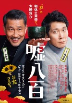 中井貴一＆佐々木蔵之介W主演『嘘八百』ポスタービジュアル解禁