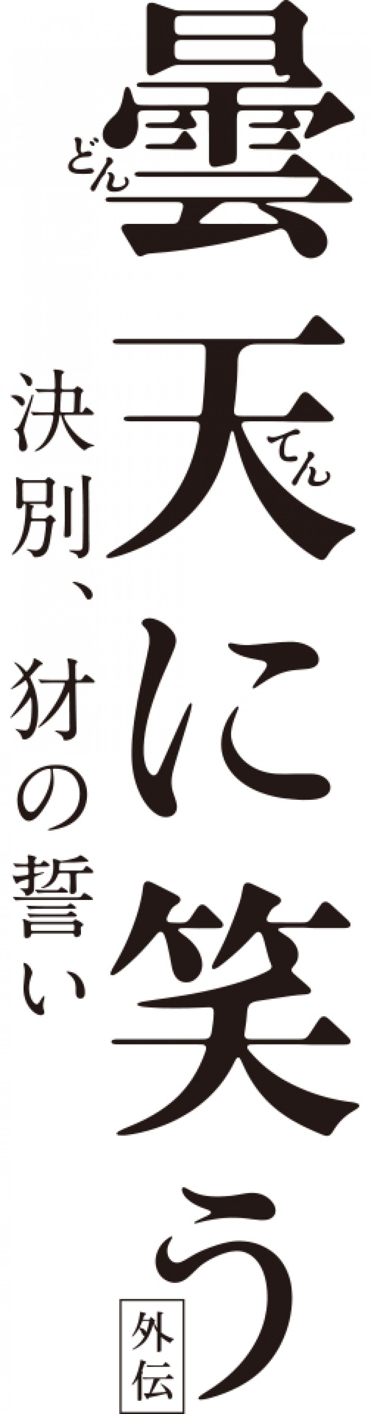 『曇天に笑う＜外伝＞ 』キャストコメント到着！ブルーレイ＆DVD特典も決定