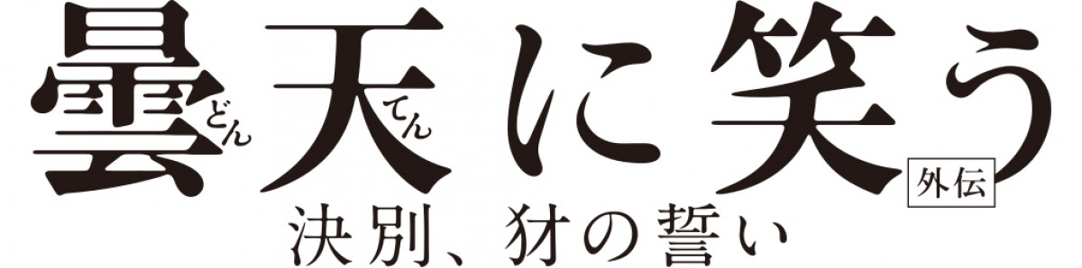 『曇天に笑う＜外伝＞ 』キャストコメント到着！ブルーレイ＆DVD特典も決定