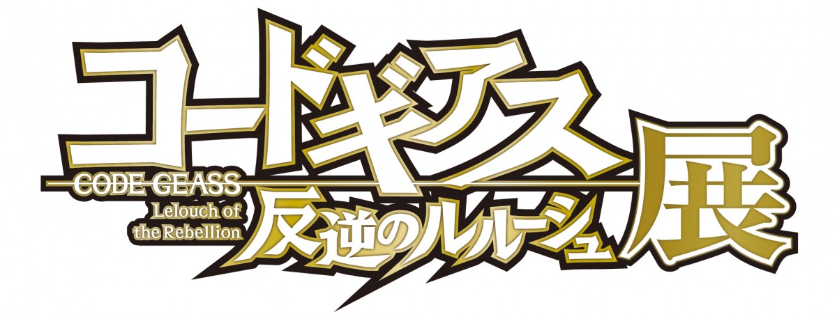 『コードギアス展』ビジュアル解禁！ アニメ制作資料や空間演出など世界観を体感