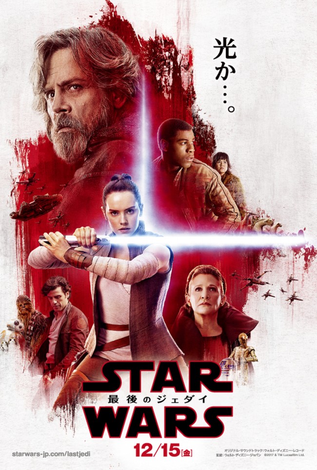 『スター・ウォーズ／最後のジェダイ』4DX上映決定！