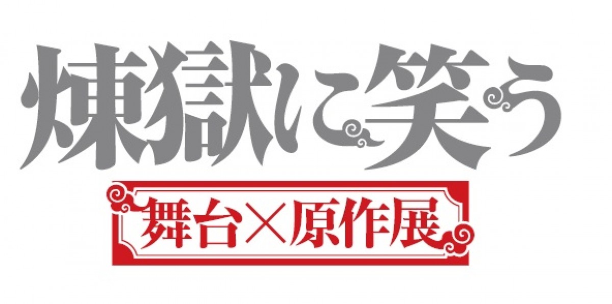 『煉獄に笑う』舞台×原作展、ビジュアル公開！著者・唐々煙の描き下ろし