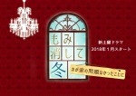 新土曜ドラマ『もみ消して冬 ～わが家の問題なかったことに～』