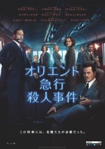 12月9日～12月10日全国映画動員ランキング3位：『オリエント急行殺人事件』