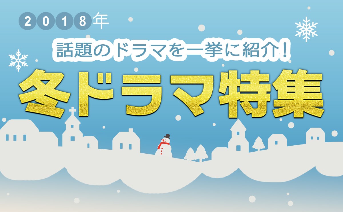 【2018年冬ドラマ】1月スタート 新ドラマ一覧＆最新ニュースまとめ