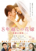 12月16日～12月17日全国映画動員ランキング3位：『8年越しの花嫁 奇跡の実話』