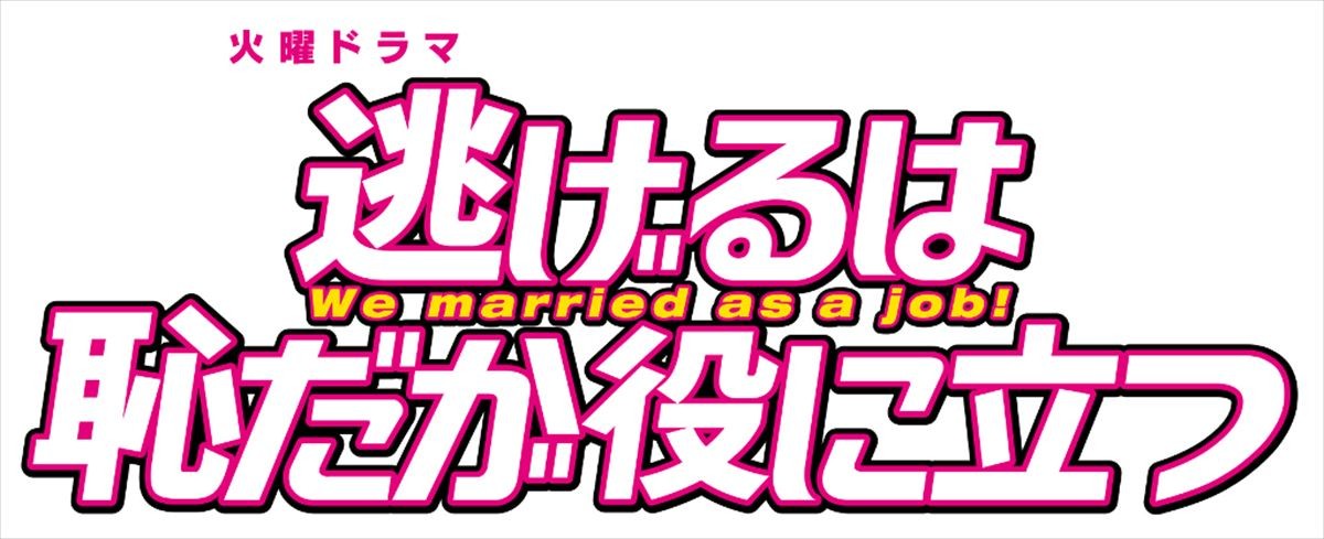 『逃げるは恥だが役に立つ』、年末年始に全話一挙再放送！