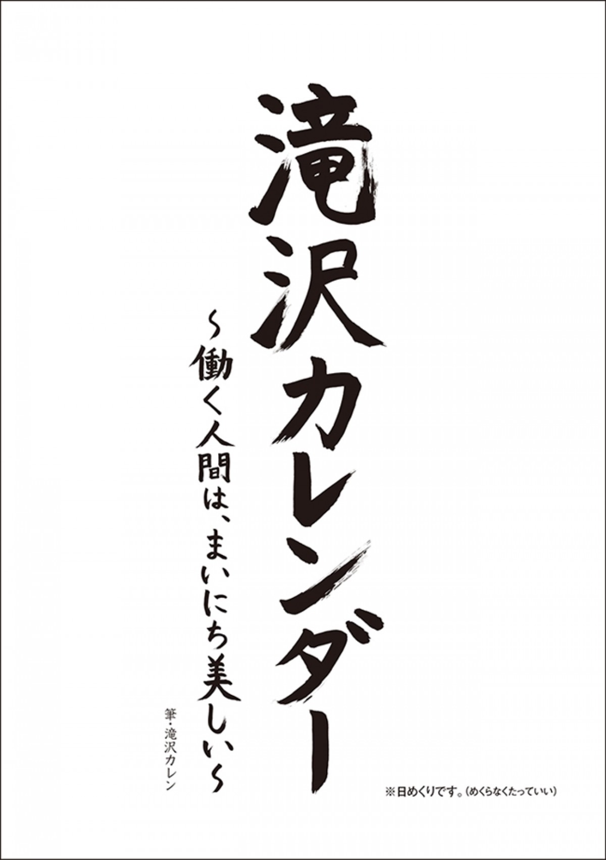 滝沢カレン、名言だらけの日めくり“カレン”ダー発売　メイキング映像も解禁